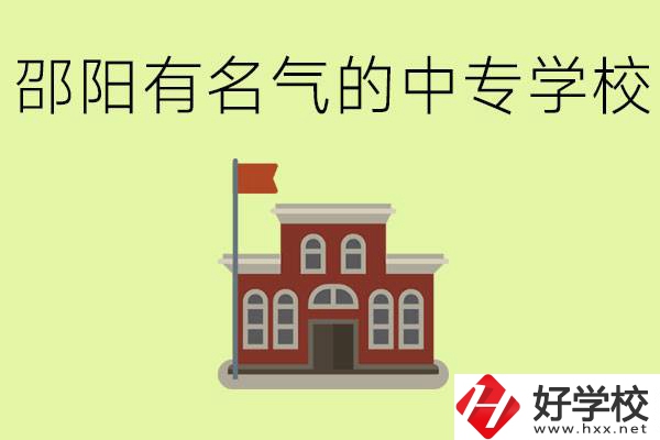邵陽(yáng)有名氣的中專學(xué)校有哪些？怎么報(bào)名？