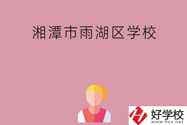 湘潭市雨湖區(qū)有哪些學校？