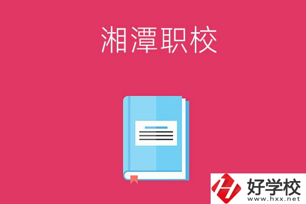 湘潭哪些職校開設(shè)有航空專業(yè)？