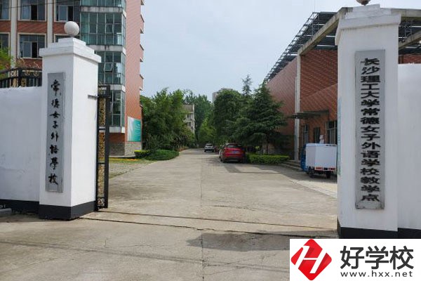 常德女子外語(yǔ)學(xué)校好不好？有哪些辦學(xué)特色？