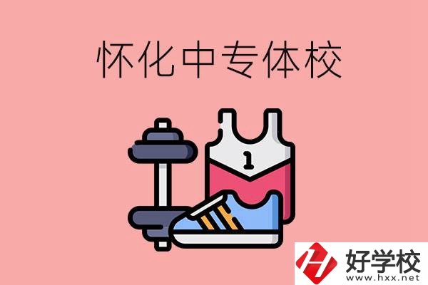 懷化好的中專體校有哪些？未來好就業(yè)嗎？