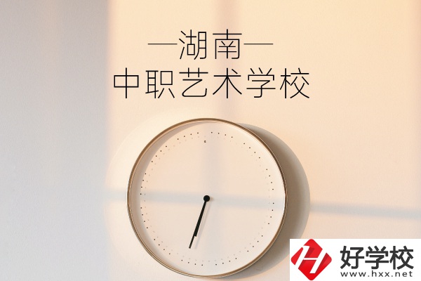 湖南有哪些中職藝術(shù)學校？分別有哪些專業(yè)？