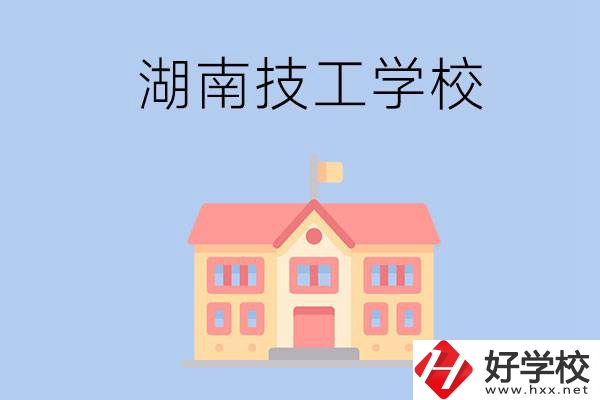 湖南有哪些免學(xué)費(fèi)的技校？辦學(xué)條件如何？