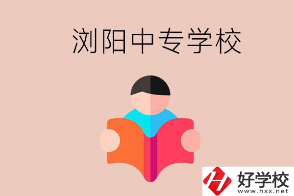瀏陽當?shù)赜心男┲袑W校？能學哪些專業(yè)？