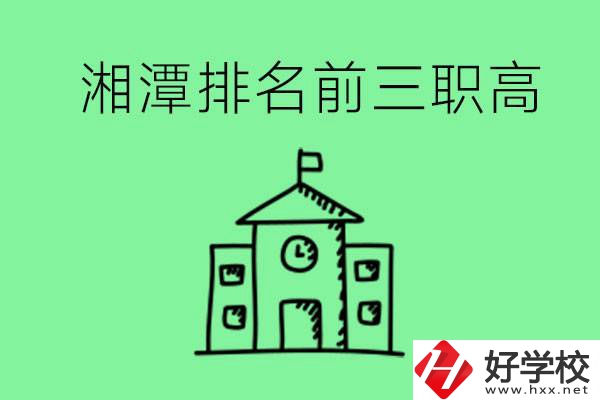湘潭排名前三的職高有哪些？管理怎么樣？
