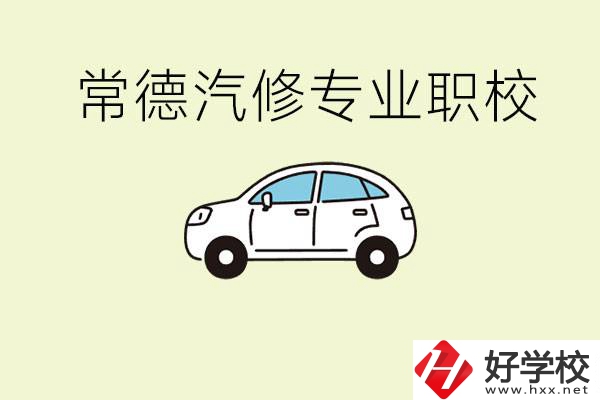 常德學(xué)汽修的職校有哪些？汽修專業(yè)主要學(xué)什么？