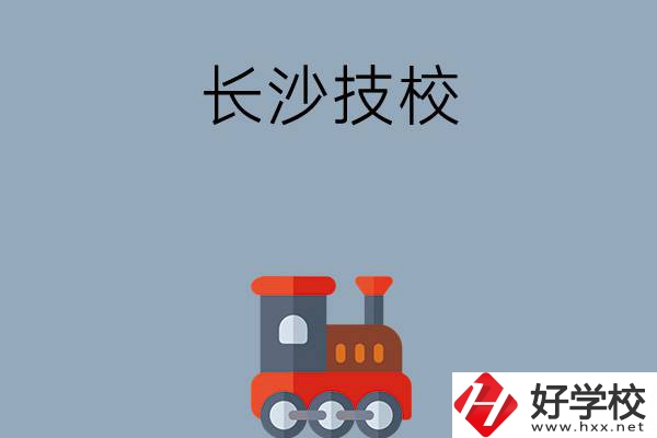 長沙哪些技校適合初中畢業(yè)生就讀？推薦這幾所！
