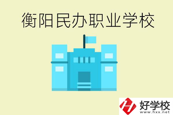 衡陽(yáng)市哪些民辦職校比較好？都有些什么專(zhuān)業(yè)？