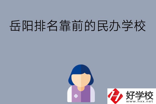 岳陽排名靠前的民辦職高學(xué)校有哪些？