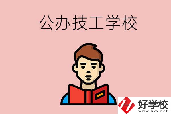 湖南有哪些公辦技工學(xué)校？能不能免學(xué)費(fèi)？