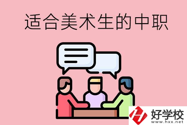 長沙有哪些適合美術(shù)生學(xué)習(xí)的中職學(xué)校？