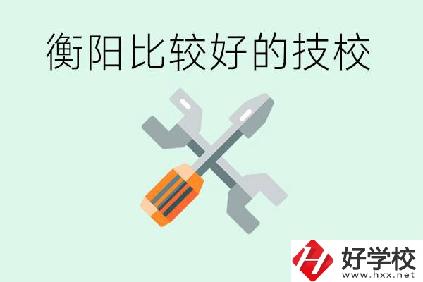 衡陽市比較好的技校是哪些？具體位置在哪里？