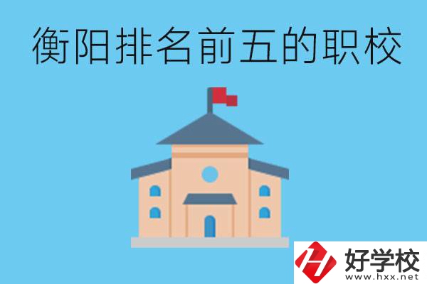 衡陽職校排名前五名學(xué)校是哪些？讀職校有出路嗎？