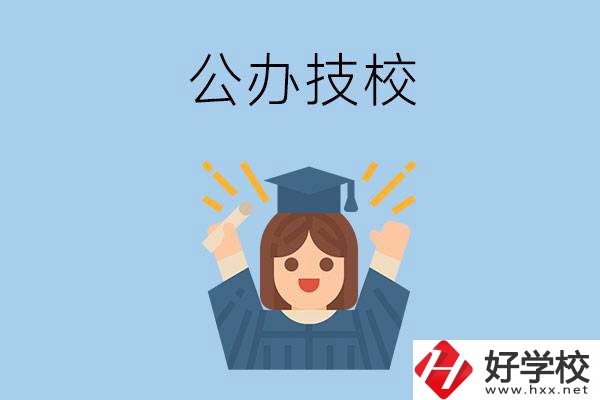 長沙比較好的公辦技校有哪些？