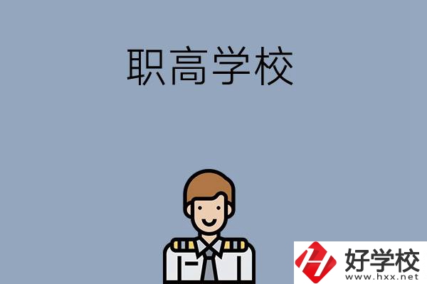 邵陽排名前四的職高學校有哪些？