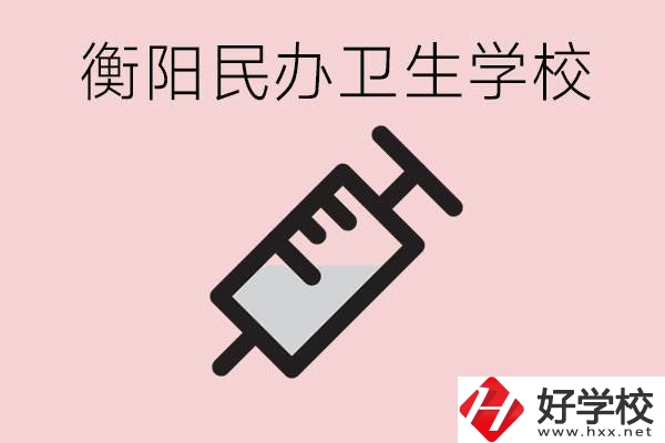 衡陽好的私立衛(wèi)校有哪些?一年學費是多少？