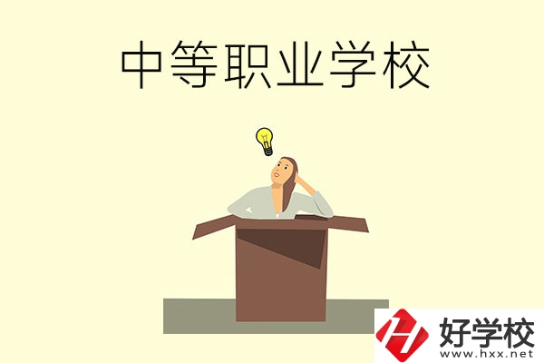 湘潭有哪些國家級重點中等職業(yè)學校？