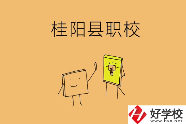 郴州桂陽有哪些職校可以選擇？學(xué)校環(huán)境怎么樣？