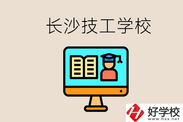 長沙有不要學(xué)費(fèi)的技校嗎？學(xué)校有哪些辦學(xué)優(yōu)勢？