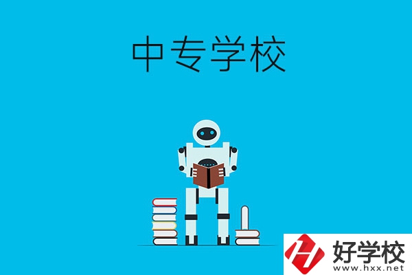 衡陽有哪些比較好的中專學(xué)校？