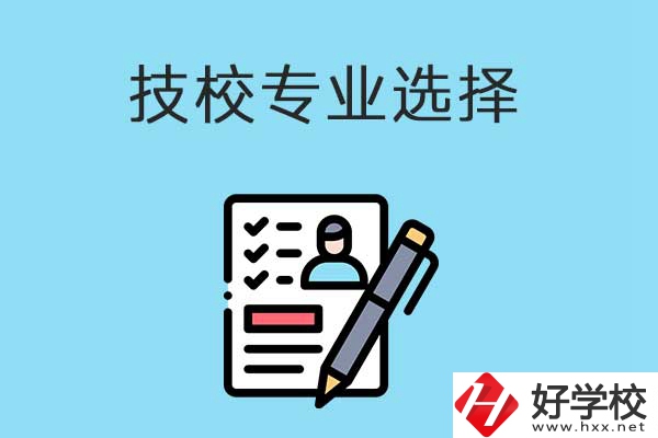 懷化的技工學(xué)校有什么專業(yè)適合女生學(xué)？