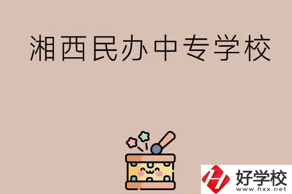 湘西排名前三的民辦中專學(xué)校有哪些？