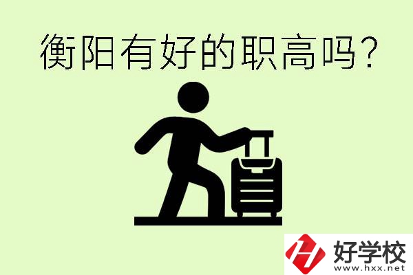 職高什么時(shí)候都可以報(bào)名嗎？衡陽(yáng)有好的職高嗎？