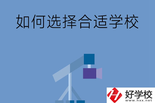 在長(zhǎng)沙讀中專(zhuān)，怎樣選擇合適自己的學(xué)校？
