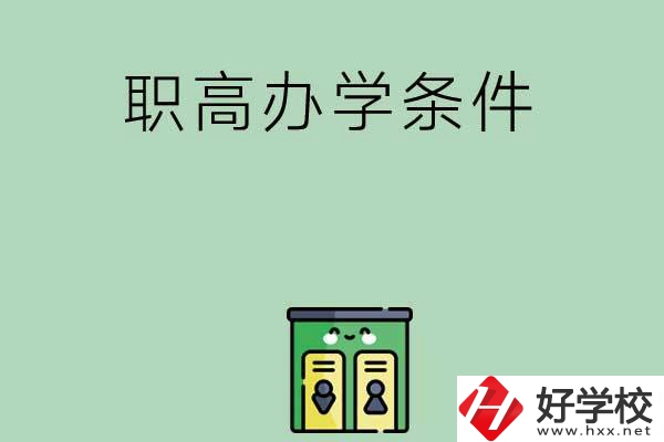 郴州有職高嗎？辦學條件怎么樣？