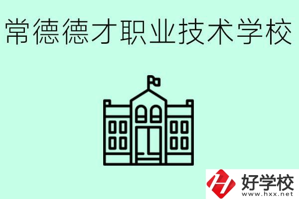 常德德才職業(yè)技術(shù)學校怎么樣？學費多少？