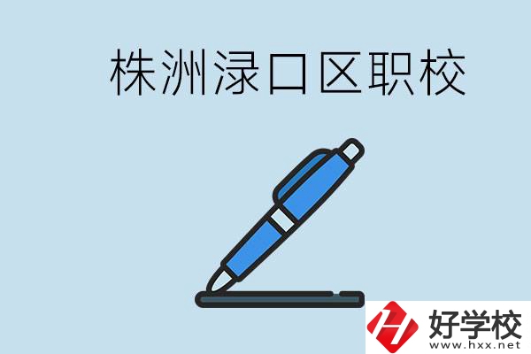 株洲淥口的職校有哪些？學費需要多少？