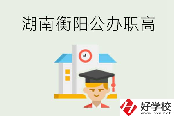 湖南衡陽公辦職高學(xué)校有哪些？有哪些專業(yè)可以學(xué)？
