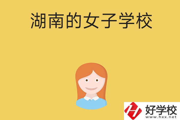 想去女子學(xué)校讀書，推薦湖南這所中職學(xué)校