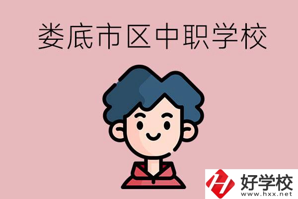 婁底市區(qū)內(nèi)有哪些中職？具體位置在哪？