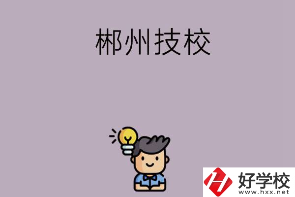 郴州有什么比較好的技?？梢赃x擇？