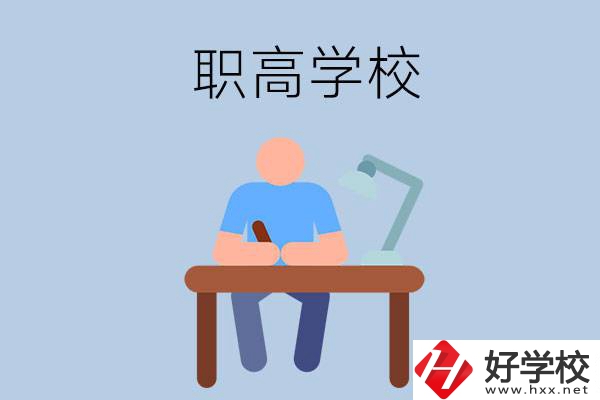 在郴州市讀什么職高學(xué)校比較好？