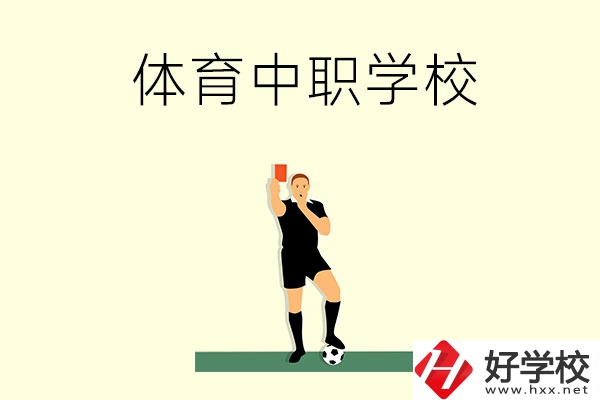 初中畢業(yè)學(xué)體育好嗎？長沙哪所中職學(xué)校適合學(xué)體育？
