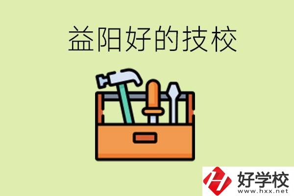 益陽有哪些好的技校？學(xué)費一期多少？