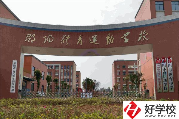 邵陽市體育運(yùn)動(dòng)學(xué)校辦學(xué)條件如何？有哪些專業(yè)？