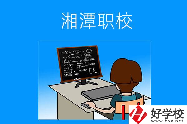 湘潭有哪些可以學(xué)計(jì)算機(jī)類專業(yè)的職校？