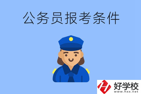 湖南中專畢業(yè)后可以考公嗎？有哪些報(bào)考條件？