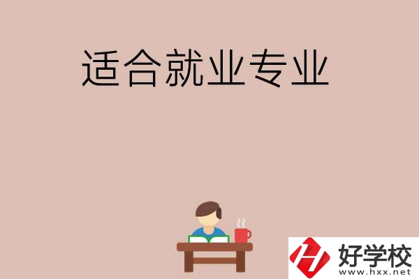 在長沙上學選哪些專業(yè)更好就業(yè)？
