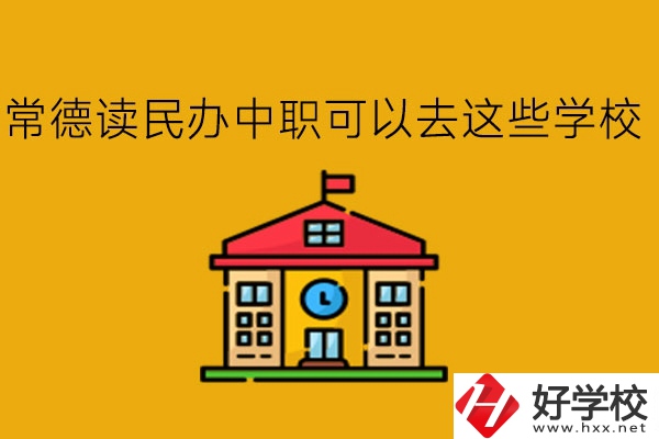 常德，讀民辦中職可以去這些學校!