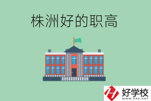 株洲中考四百分可以上職高嗎？讀職高有未來嗎？