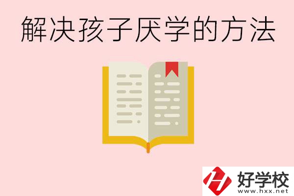 孩子厭學不肯去學校怎么辦？在益陽讀職校有出息嗎？