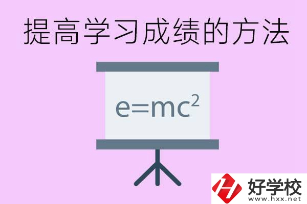 成績差的學生如何提高成績？張家界重點職校有哪些？
