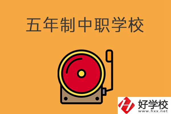 湘西有五年制的中職學(xué)校嗎？分別是哪幾所？