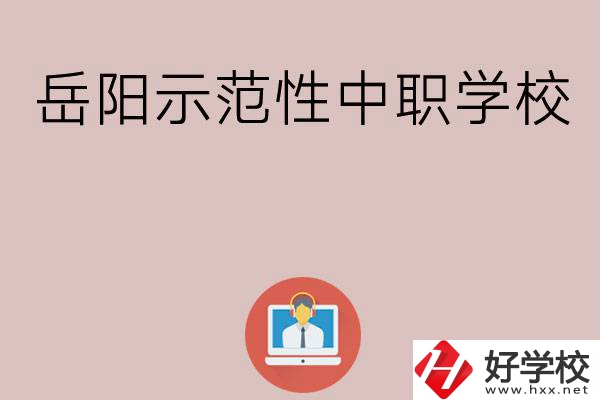岳陽有哪些省示范性中職學校？
