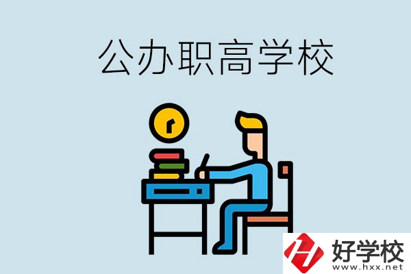 郴州有哪些不要學(xué)費(fèi)的公辦職高？讀職高是什么學(xué)歷？