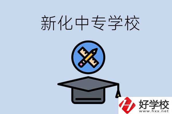 婁底新化的中專(zhuān)學(xué)校有哪些？學(xué)費(fèi)貴嗎？